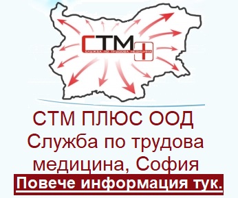СТМ ПЛЮС ООД - Служба по трудова медицина, София