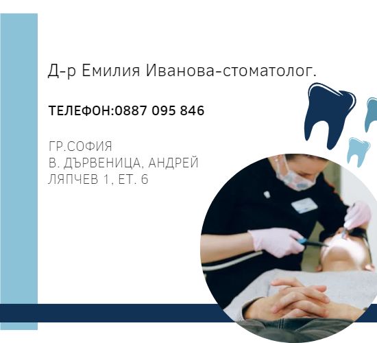 Стоматологичен кабинет Д-р Емилия Иванова 