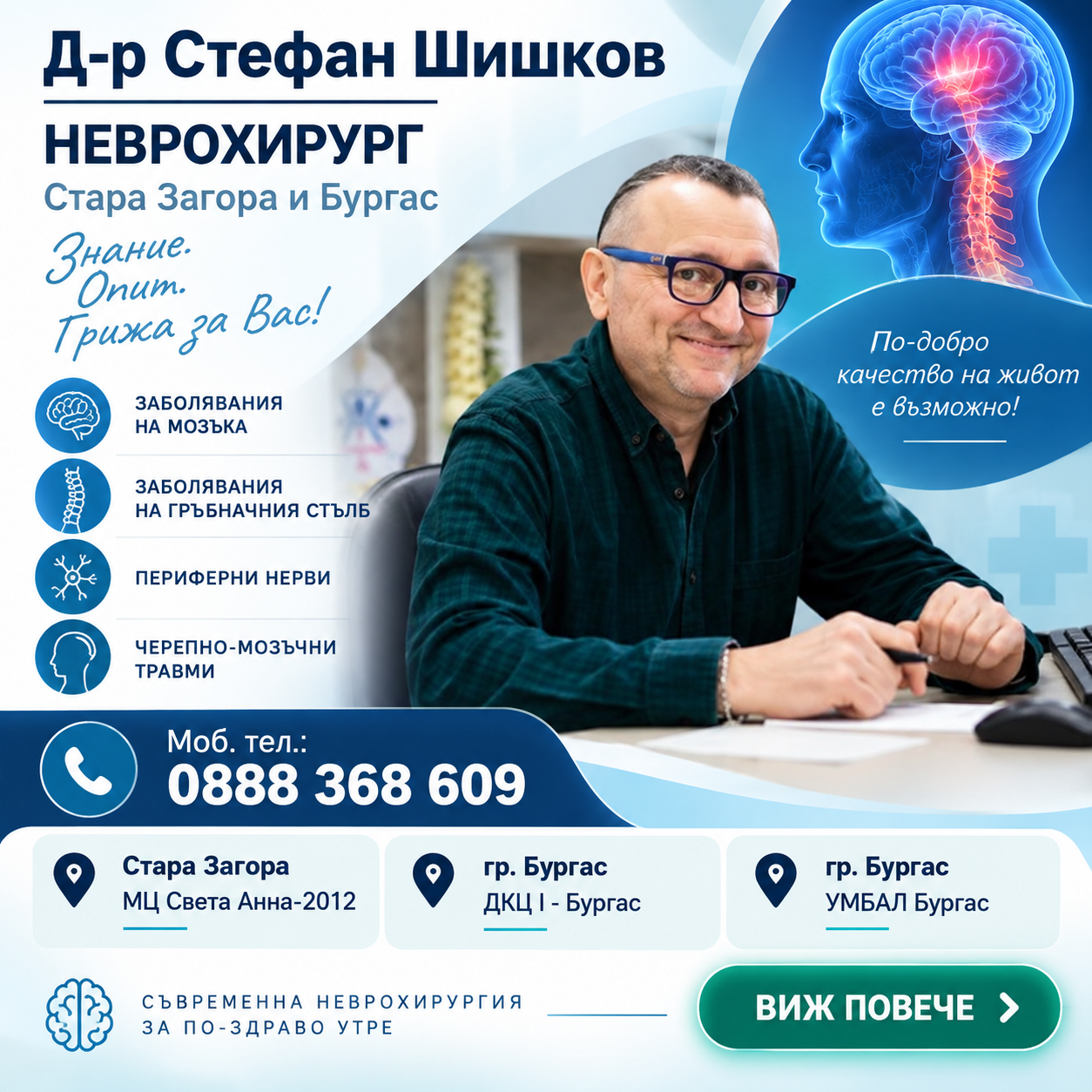 Д-р Стефан Шишков - Неврохирург 