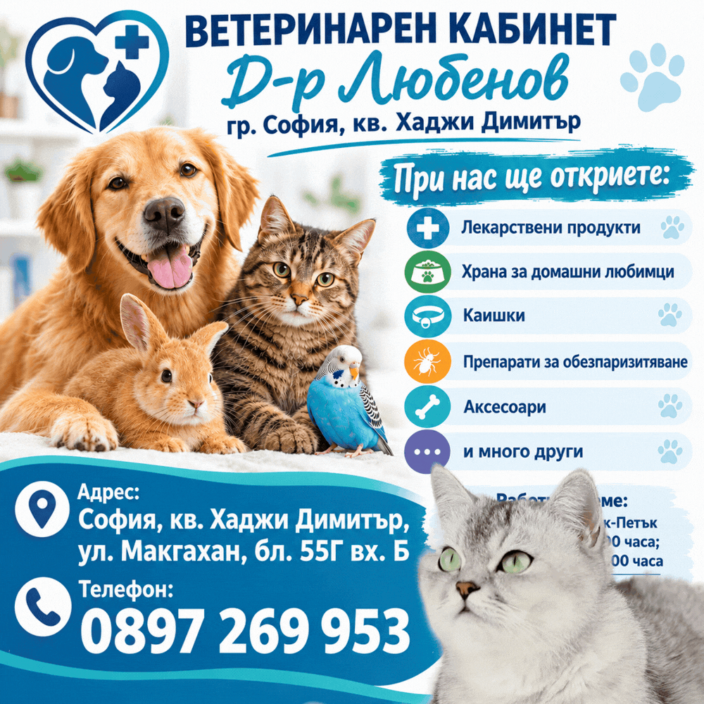Ветеринарен кабинет д-р Любенов