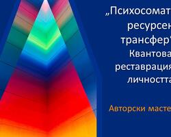 Онлайн събитие на 29.03.2026: „Психосоматичен ресурсен трансфер“ -  Квантова реставрация на личността. Авторски мастер-клас по Интегративно подсъзнателно моделиране за психолози и студенти по психология