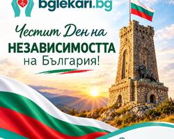 Честит Ден на независимостта на България!