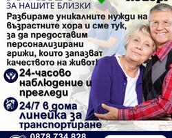 Дом за възрастни хора &quot;Парк Родопи&quot;: Грижата за Вашите близки е наша мисия