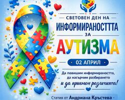 2 април - Световен ден на информираността за аутизма