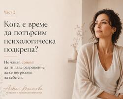 Паник атака - Част 2