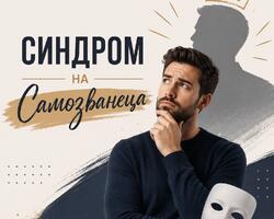 Синдромът на самозванеца: Психологията на вечното „Не съм достатъчно добър“