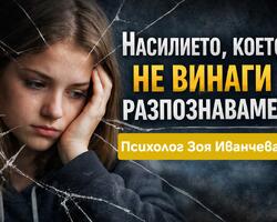 Психолог Зоя Иванчева: Насилието, което не винаги разпознаваме