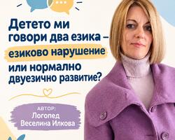 Детето ми говори два езика – езиково нарушение или нормално двуезично развитие?