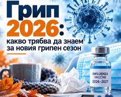 Грип 2026-2027: какво трябва да знаем за новия грипен сезон
