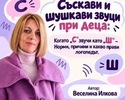 Съскави и шушкави звуци при деца: Когато „С" звучи като „Ш" - Норми, причини и какво прави логопедът