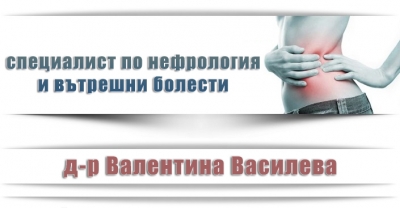 Д-р Валентина Василева - Нефролог Казанлък