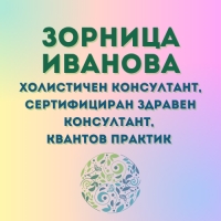 Зорница Иванова - Холистичен консултант, Сертифициран здравен консултант, Квантов практик | Безплатна първа онлайн консултация