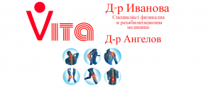 Център за физиотерпия и рехабилитация град Бургас Physio Vita; Специалист физикална и рехабилитационна медицина д-р Дора Иванова град Бургас;Рехабилитация и физиотерапия; Ударно-вълнова терапия; Лечебни масажи; Текар терапия