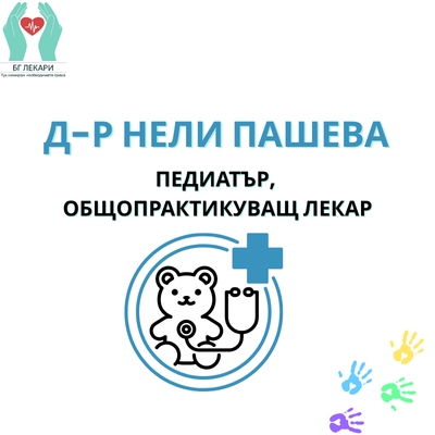 Д-р Нели Пашева - Педиатър, София, Студентски град | Семеен лекар, София | Здраво и щастливо детство на Вашето дете!