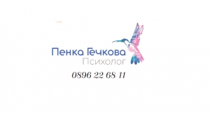 Пенка Гечкова- психолог, психотерапевт, онлайн регресивна психотерапия за деца и възрастни, реинкарнация, град Пловдив