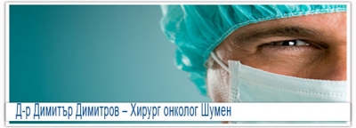 Д-р Димитър Димитров – Хирург, коремен хирург, частен кабинет-Хирург гр.Шумен