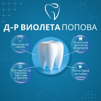 Д-р Виолета Попова – Специалист дентална медицина, кв. Гео Милев, София | Вашият доверен зъболекар в София | Пародонтология, Естетична дентална медицина, Избелване на зъби