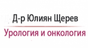 Д-р Юлиян Щерев – Специалист уролог и онко-уролог