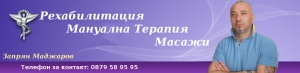 Запрян Маджаров - рехабилитация, мануална терапия, масажи, гр. Пловдив, Център