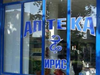 Аптека ИРИС гр. Нови Пазар