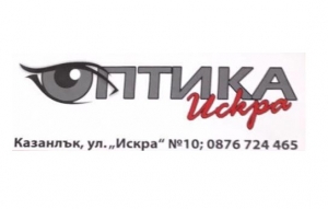 Оптика Искра, Казанлък - СТИЛ, КАЧЕСТВО, ПРОФЕСИОНАЛИЗЪМ | Богат избор на слънчеви очила, диоптрични рамки, диоптрични стъкла, контактни лещи и аксесоари | Сертифициран представител на Рей-Бан и продукти на Луксотика