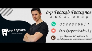 Дентална практика Д-р Реджеб Реджепов град Търговище